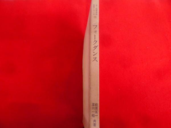 無量寿経に聞く(松原祐善 著) / 不死鳥BOOKS / 古本、中古本、古