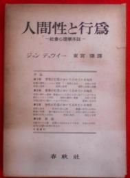 普及版　人間性と行為 : 社會心理學序説