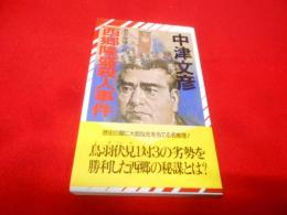 西郷隆盛殺人事件 (ノンノベル)