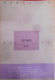 西川緑道< 双書現代詩一千行 11>