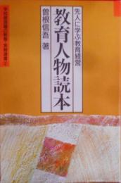 教育人物読本 : 先人に学ぶ教育経営<学校管理職の教養・実務選書 2>