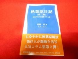 秋葉原日記 : Sanpo web連載コラム集 第2集<産報新書 003>