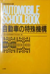 自動車の特殊機構 (自動車教科書)