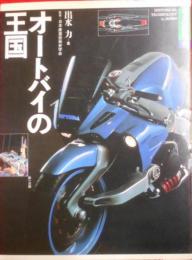 オートバイの王国 (日本の技術)