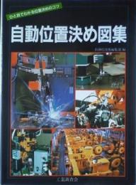 自動位置決め図集 : ひと目でわかる位置決めのコツ