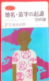 地名・苗字の起源99の謎 : あなたの祖先はどこから来たか<サンポウ・ブックス>