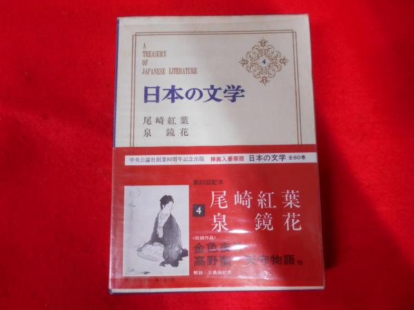 日本の文学 第4 (尾崎紅葉,泉鏡花)(谷崎潤一郎 等編) / 古本