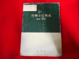 行列と行列式< 数学選書1 >