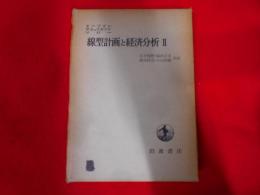 線型計画と経済分析 第2