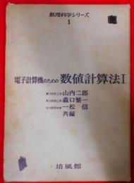 電子計算機のための数値計算法 1 (数理科学シリーズ)