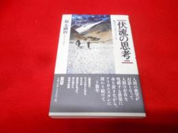 伏流の思考―私のアフガン・ノート