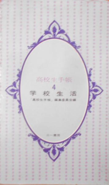 福袋 バースデイ 高校生手帳 第4 (学校生活)(「高校生手帳」編集委員会 編 その他