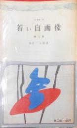 若い自画像〈第2部〉 (1961年) (三一新書)