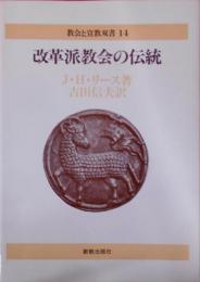 改革派教会の伝統< 教会と宣教双書 14>