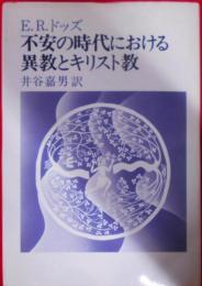 不安の時代における異教とキリスト教