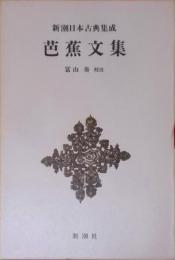 芭蕉文集< 新潮日本古典集成>