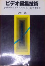 ビデオ編集技術―基礎技術からポストプロダクション作業まで