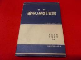 詳解確率と統計演習< 大学課程数学演習シリーズ 7>