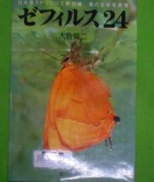 ゼフィルス24 :日本産ミドリシジミ類24種-蝶の生態写真集