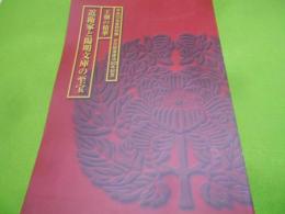 近衛家と陽明文庫の至宝 : 王朝の精華