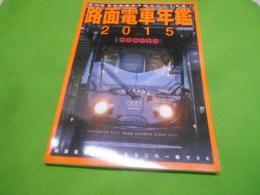 路面電車年鑑 2015< イカロスMOOK>