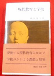 現代教育と学校< 国土新書>