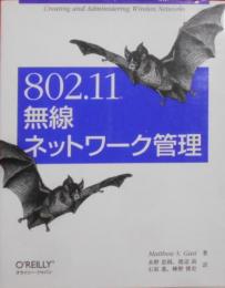 802.11無線ネットワーク管理