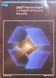 386マイクロプロセサ・ハードウェア・リファレンス・マニュアル