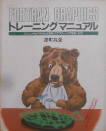 FORTRAN GRAPHICSトレーニングマニュアル(PUG BOOKS)