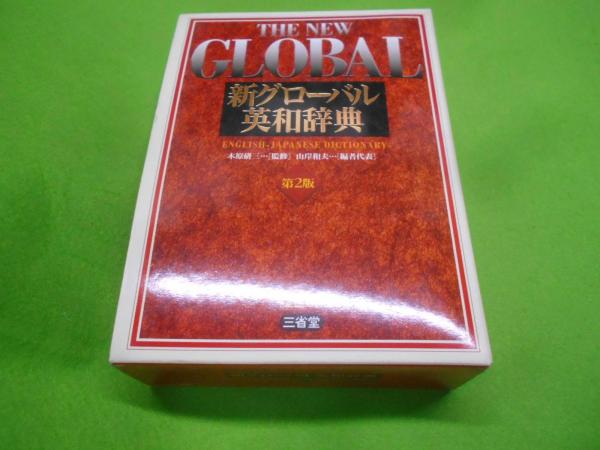 新グロ-バル英和辞典   /三省堂/木原研三（単行本） グローバル英和辞典 新装版 | 佐々木 達 |本 | 通販 | Amazon