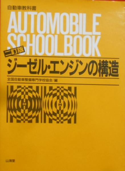 二訂版 ジーゼル・エンジンの構造 自動車教科書(全国自動車整備学校 