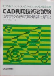 CAD利用技術者試験 1級実技過去問題・解答と解説―日本パーソナルコンピュータソフトウェア協会主催
