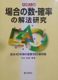 場合の数・確率の解法研究: 過去40年間の重要660題収録(大学入試)