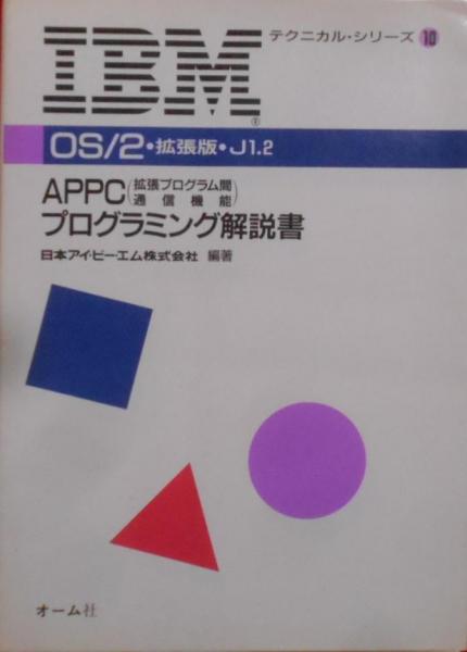 福袋 オンライン OS/2・拡張版・J1.2APPC(拡張プログラム間通信機能 その他