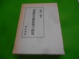 封建社会解体期の研究