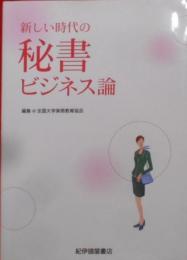 新しい時代の秘書ビジネス論