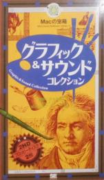 Macの宝箱 グラフィック&サウンドコレクション(Macintosh Software Library)