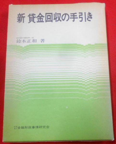 冷却水の障害と処理(鈴木静夫, 辰野高司 著) / 不死鳥BOOKS