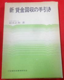 新貸金回収の手引き