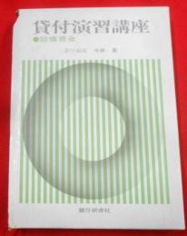 貸付演習講座〈設備資金〉