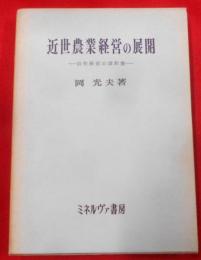 近世農業経営の展開―自作経営の諸形態