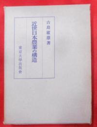 近世日本農業の構造