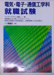 電気・電子・通信工学科 就職試験〈’89年度版〉(大学生用就職試験シリーズ)