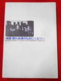 「映画」眠れぬ夜のために