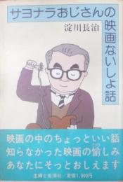 サヨナラおじさんの映画ないしょ話