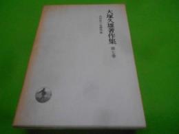 大塚久雄著作集 第7巻 (共同体の基礎理論)