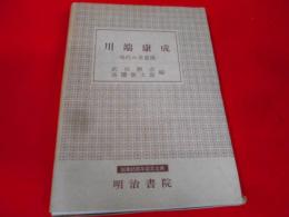 川端康成 : 現代の美意識< 国文学研究叢書>