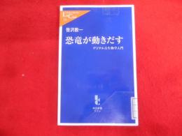 恐竜が動きだす―デジタル古生物学入門 (中公新書ラクレ)