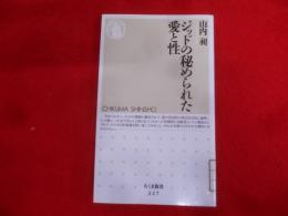 ジッドの秘められた愛と性 (ちくま新書)