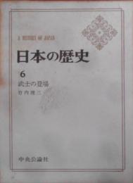 日本の歴史 第6巻　武士の登場　（月報欠）